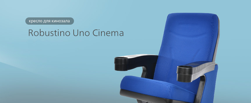 Кресло для кинозала Robustino Uno Cinema