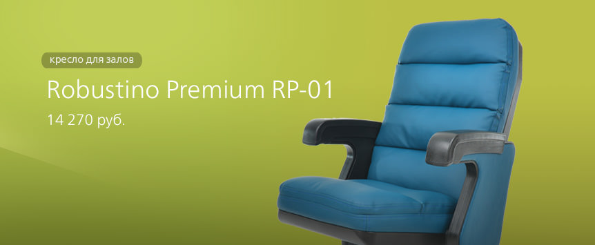 Кресло для зала Robustino Premium RP-01